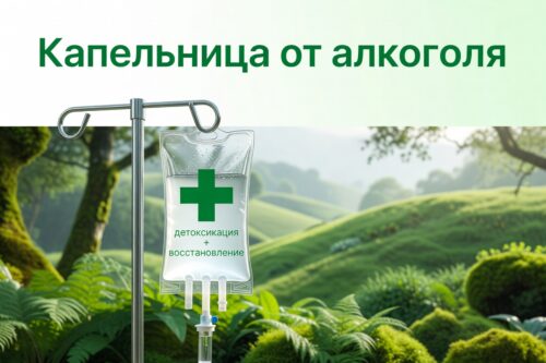 капельница от запоя